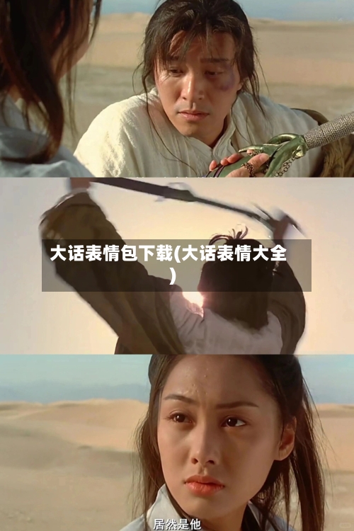 大话表情包下载(大话表情大全)-第2张图片