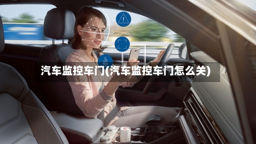 汽车监控车门(汽车监控车门怎么关)-第2张图片