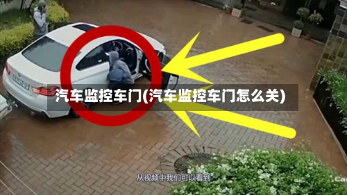 汽车监控车门(汽车监控车门怎么关)-第1张图片