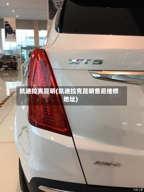凯迪拉克昆明(凯迪拉克昆明售后维修地址)-第1张图片