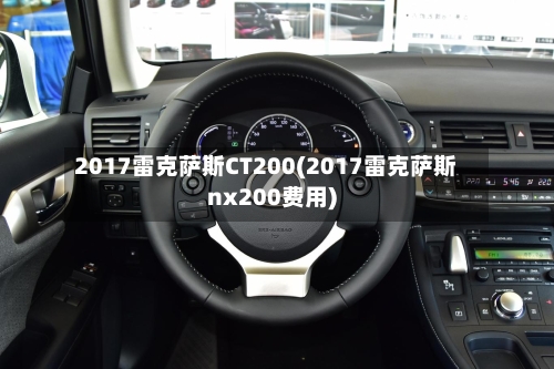 2017雷克萨斯CT200(2017雷克萨斯nx200费用)-第1张图片