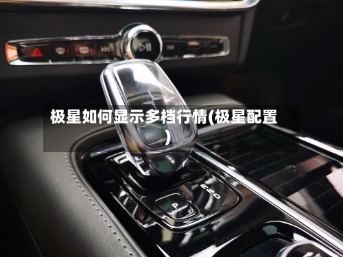 极星如何显示多档行情(极星配置)-第1张图片