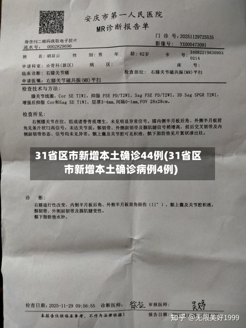 31省区市新增本土确诊44例(31省区市新增本土确诊病例4例)-第1张图片