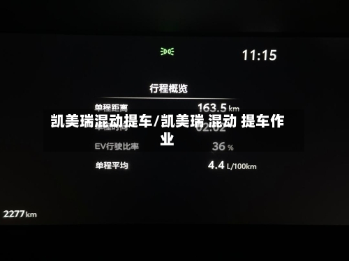 凯美瑞混动提车/凯美瑞 混动 提车作业-第2张图片