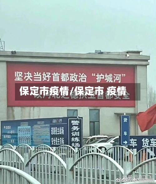保定市疫情/保定市 疫情-第1张图片