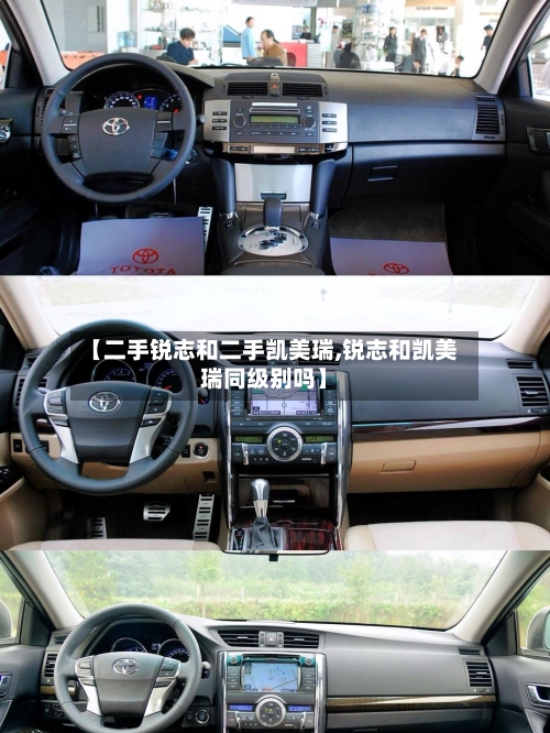 【二手锐志和二手凯美瑞,锐志和凯美瑞同级别吗】-第3张图片