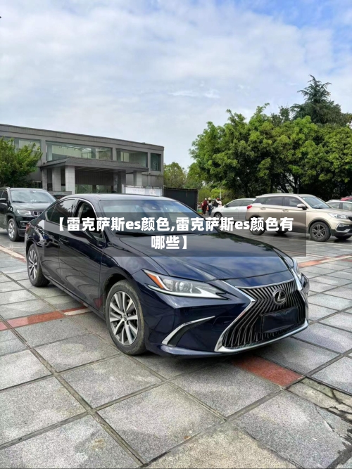【雷克萨斯es颜色,雷克萨斯es颜色有哪些】-第3张图片