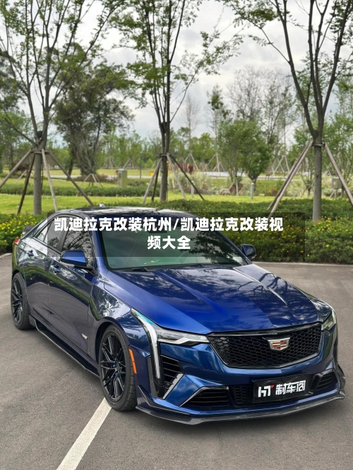 凯迪拉克改装杭州/凯迪拉克改装视频大全-第3张图片