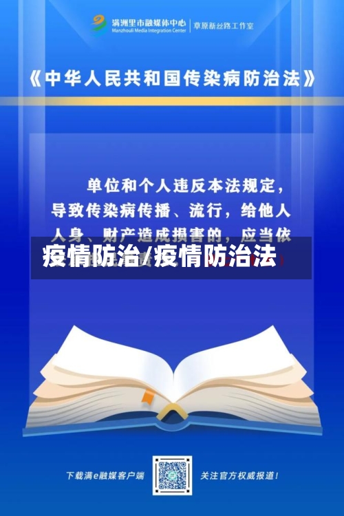 疫情防治/疫情防治法-第1张图片