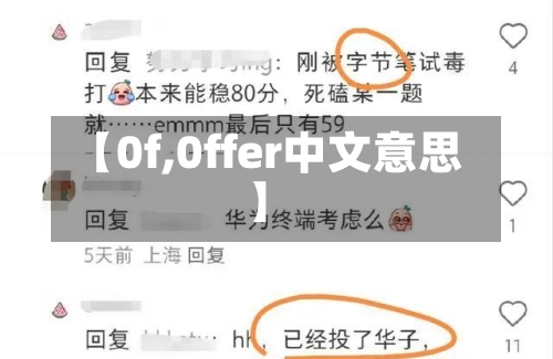 【0f,0ffer中文意思】-第1张图片