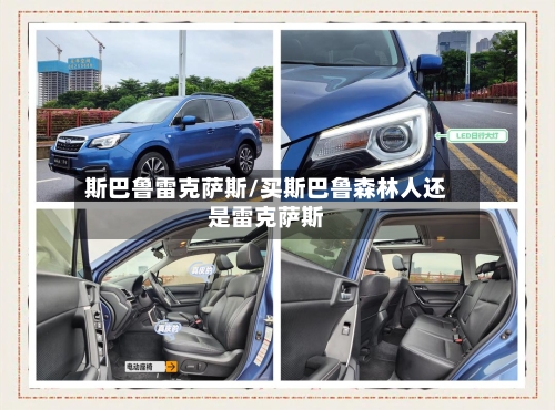 斯巴鲁雷克萨斯/买斯巴鲁森林人还是雷克萨斯-第2张图片