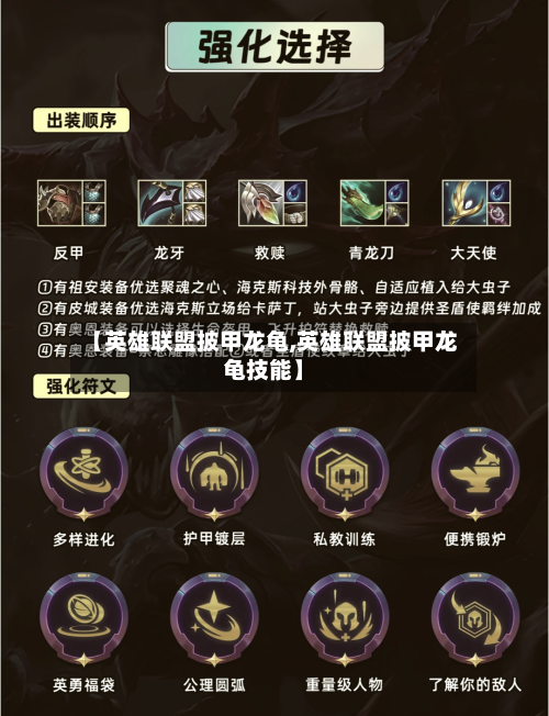 【英雄联盟披甲龙龟,英雄联盟披甲龙龟技能】-第2张图片