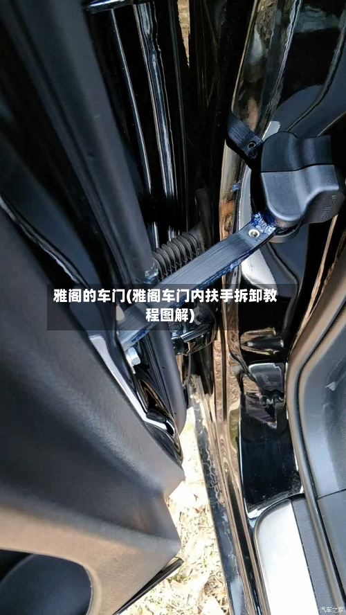 雅阁的车门(雅阁车门内扶手拆卸教程图解)-第1张图片