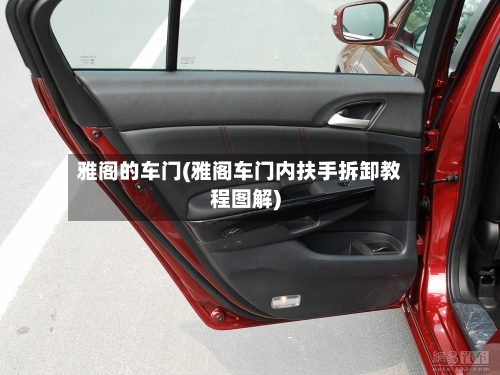 雅阁的车门(雅阁车门内扶手拆卸教程图解)-第3张图片