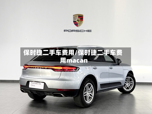 保时捷二手车费用/保时捷二手车费用macan-第2张图片