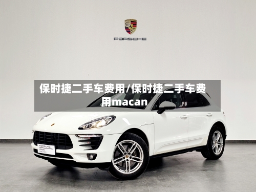 保时捷二手车费用/保时捷二手车费用macan-第3张图片