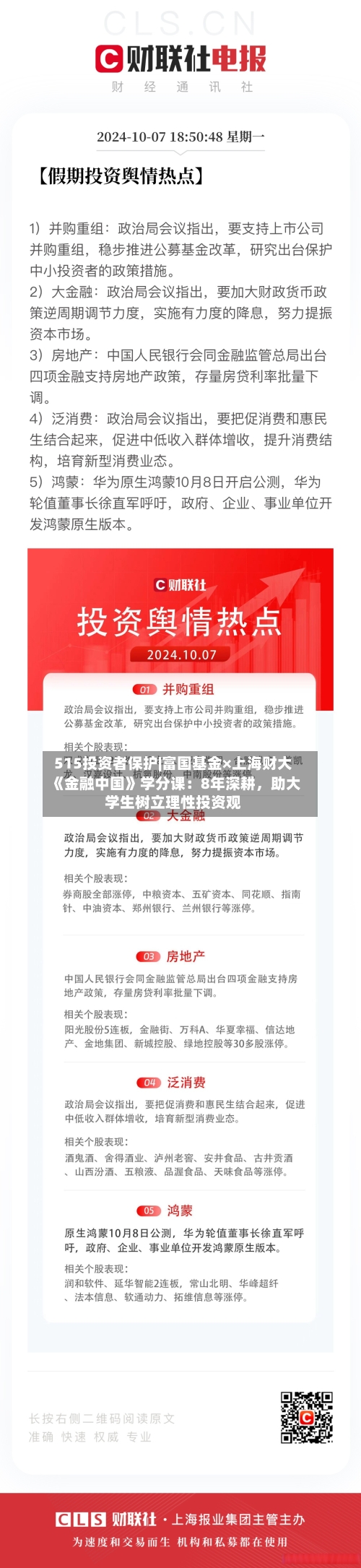 515投资者保护|富国基金×上海财大《金融中国》学分课：8年深耕	，助大学生树立理性投资观-第3张图片