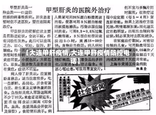 【大连甲肝疫情,大连甲肝疫情防控电话】-第2张图片