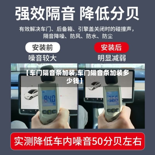 【车门隔音条加装,车门隔音条加装多少钱】-第2张图片