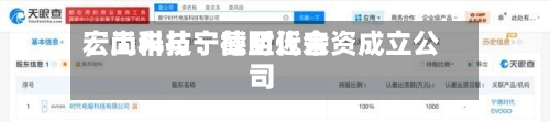 宏工科技：截至近来，尚未与宁德时代合资成立公司-第1张图片