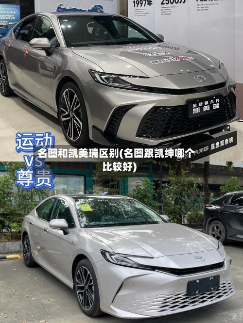 名图和凯美瑞区别(名图跟凯绅哪个比较好)-第2张图片