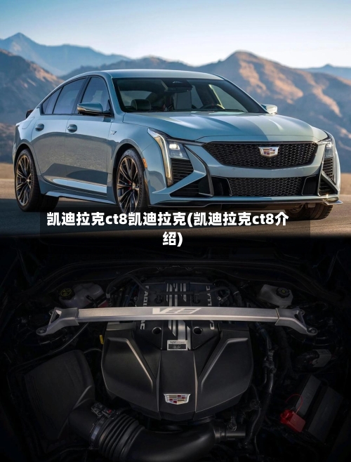 凯迪拉克ct8凯迪拉克(凯迪拉克ct8介绍)-第3张图片