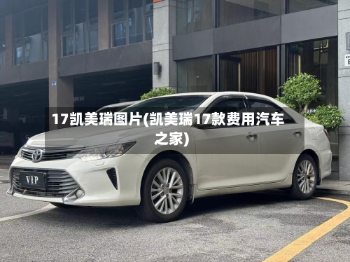 17凯美瑞图片(凯美瑞17款费用汽车之家)-第3张图片