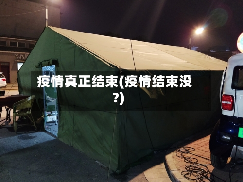 疫情真正结束(疫情结束没?)-第1张图片
