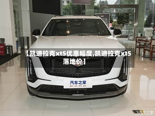 【凯迪拉克xt5优惠幅度,凯迪拉克xt5落地价】-第3张图片
