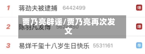 贾乃亮辟谣/贾乃亮再次发文-第1张图片