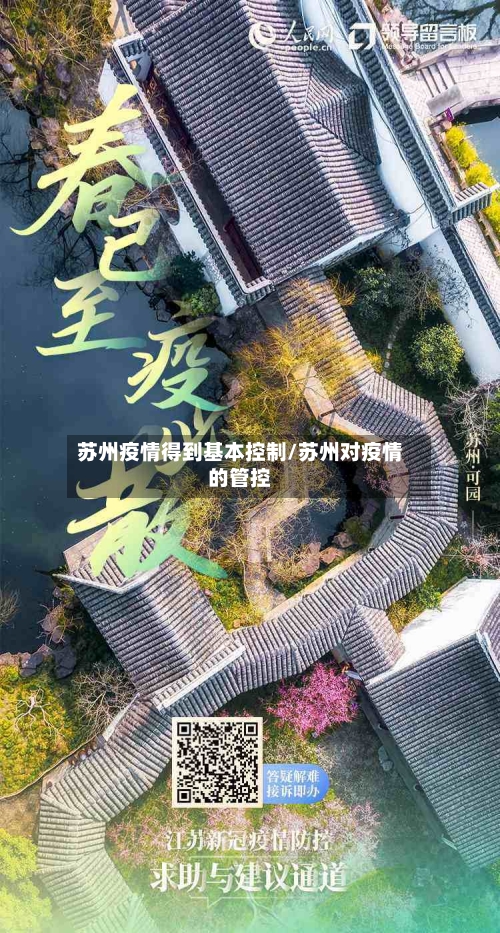 苏州疫情得到基本控制/苏州对疫情的管控-第1张图片