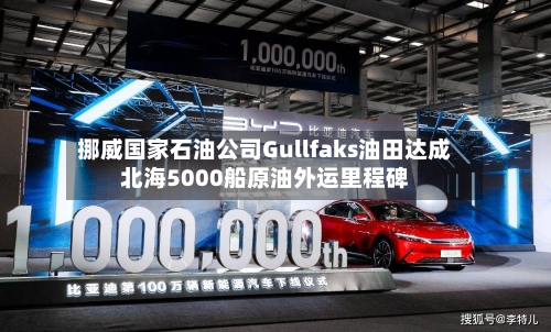 挪威国家石油公司Gullfaks油田达成北海5000船原油外运里程碑-第2张图片