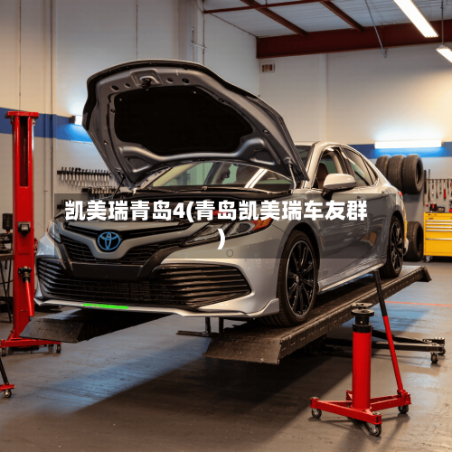 凯美瑞青岛4(青岛凯美瑞车友群)-第2张图片