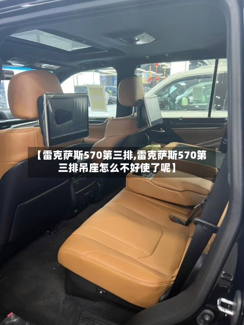 【雷克萨斯570第三排,雷克萨斯570第三排吊座怎么不好使了呢】-第3张图片