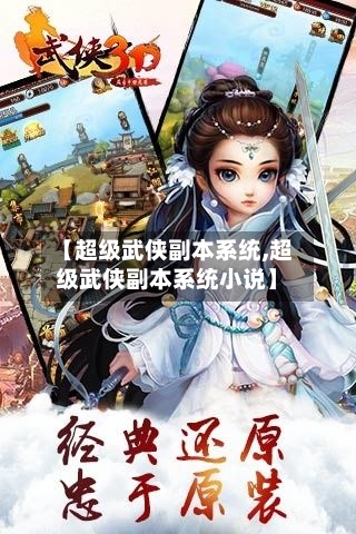 【超级武侠副本系统,超级武侠副本系统小说】-第1张图片