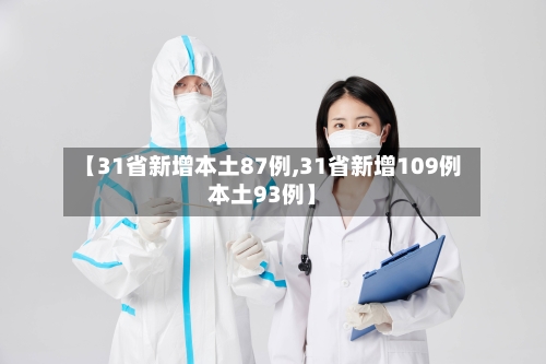 【31省新增本土87例,31省新增109例本土93例】-第1张图片