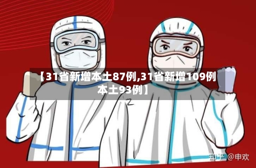【31省新增本土87例,31省新增109例本土93例】-第2张图片