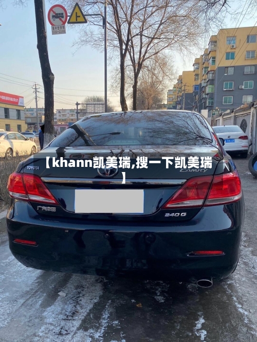 【khann凯美瑞,搜一下凯美瑞】-第2张图片