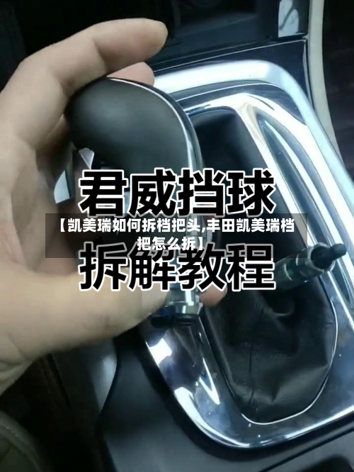 【凯美瑞如何拆档把头,丰田凯美瑞档把怎么拆】-第1张图片