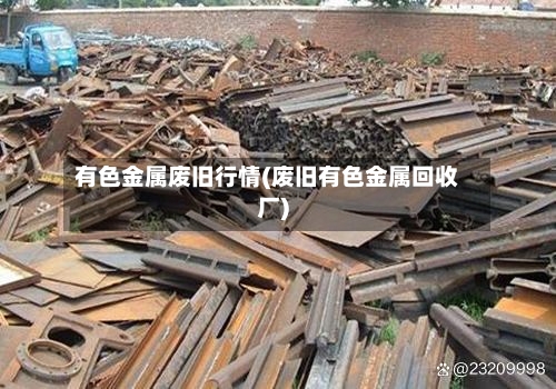 有色金属废旧行情(废旧有色金属回收厂)-第2张图片
