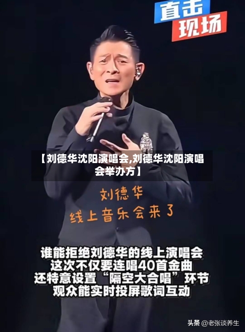 【刘德华沈阳演唱会,刘德华沈阳演唱会举办方】-第2张图片