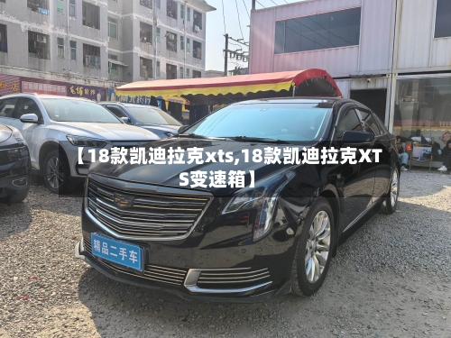 【18款凯迪拉克xts,18款凯迪拉克XTS变速箱】-第1张图片