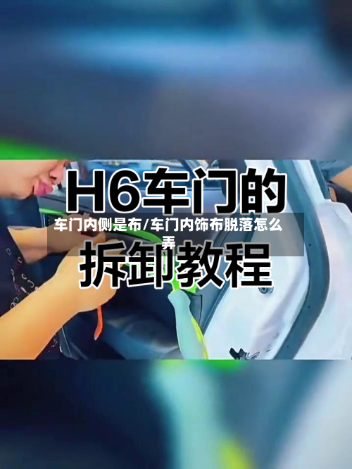 车门内侧是布/车门内饰布脱落怎么弄-第1张图片