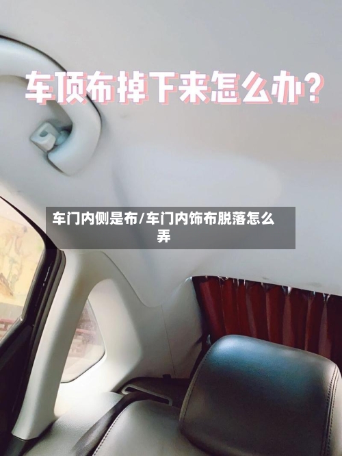 车门内侧是布/车门内饰布脱落怎么弄-第2张图片