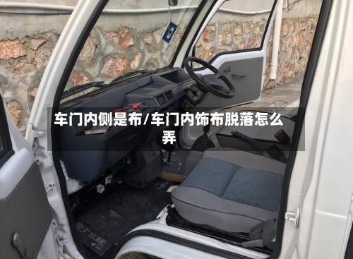 车门内侧是布/车门内饰布脱落怎么弄-第3张图片