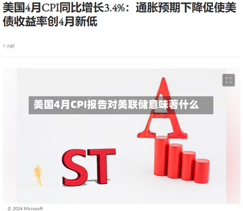 美国4月CPI报告对美联储意味著什么-第2张图片