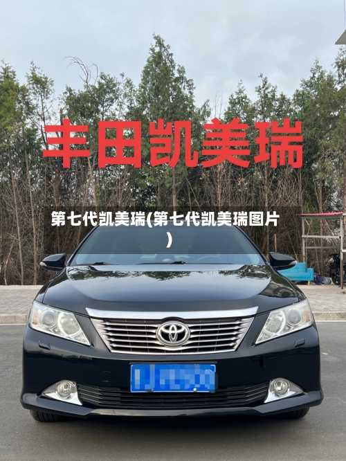 第七代凯美瑞(第七代凯美瑞图片)-第2张图片