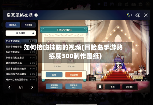 如何接吻抹胸的视频(冒险岛手游熟练度300制作图纸)-第2张图片