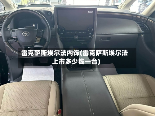 雷克萨斯埃尔法内饰(雷克萨斯埃尔法上市多少钱一台)-第2张图片