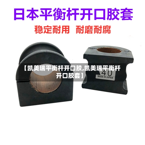 【凯美瑞平衡杆开口胶,凯美瑞平衡杆开口胶套】-第2张图片